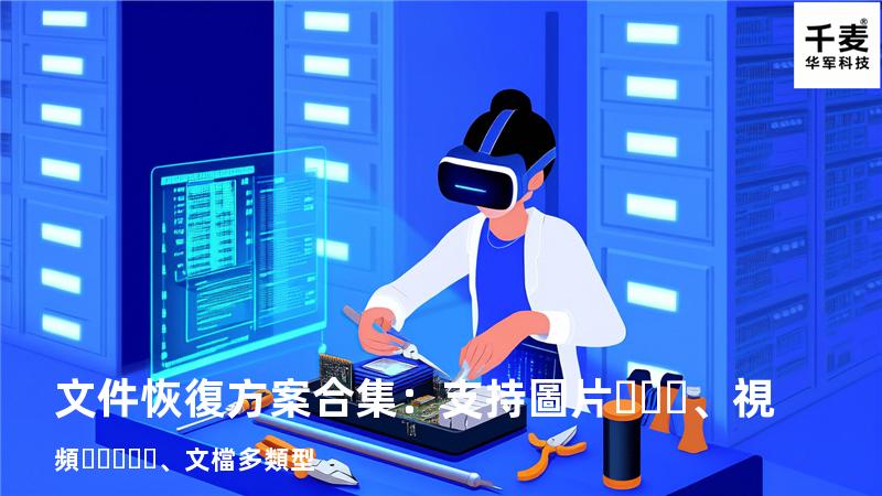 文件恢復方案合集：支持圖片、視頻、文檔多類型 